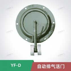 YF-D自动排气活门