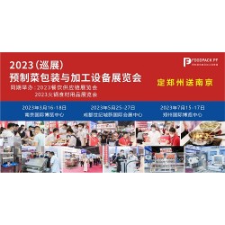 2022国际预制菜包装加工设备展览会