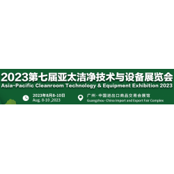 2023广州洁净技术及设备展览会