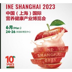 INE2023中国（上海）国际营养健康产业博览会