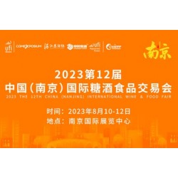 2023南京国际糖酒食品博览会