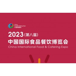 2023中国国际食品餐饮博览会