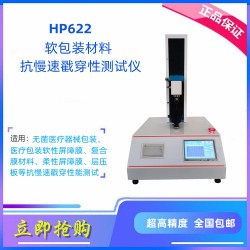HP622软包装材料抗慢速戳穿性测试仪 抗穿透性测试仪