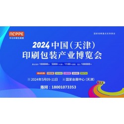 2024中国天津印刷技术展，华北印刷包装展