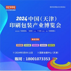 2024天津印刷展，天津包装展，华北印刷包装展-官方发布