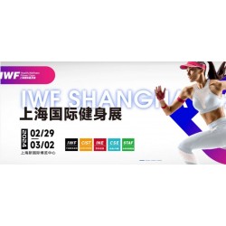 2024 IWF **1届上海国际健身、康体休闲展览会