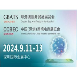 深圳跨境电商展|CCBEC 2024年中国深圳跨境电商展览会