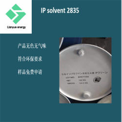 出光异构烷烃IP solvent 2835 降粘剂 稀释剂
