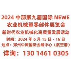 2024中部第九届国际NEWE农业机械暨零部件展览会