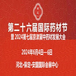 2024河北药材节第26届安国国际药材节、医疗健康产业博览会