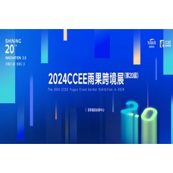 深圳跨境电商展2024年CCEE深圳雨果跨境全球电商展览会