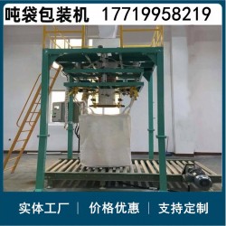 粉末颗粒状吨袋包装机 定量包装秤