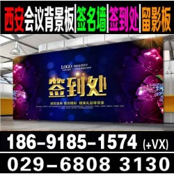 西安年会桁架搭建,年会背景板签到墙喷绘,会议会场布置展板展架