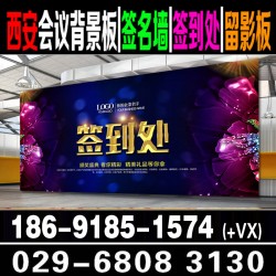 西安酒店会议背景板搭建|西安喷绘桁架签到板|西安酒店会议布场